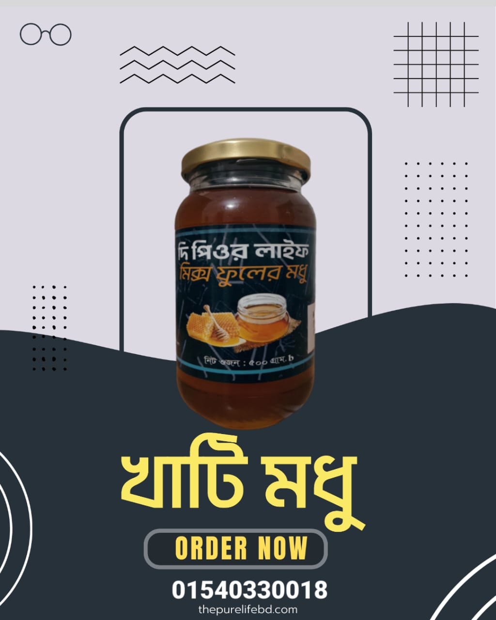 Mixed Flower Honey (মিশ্র ফুলের মধু) - 500g