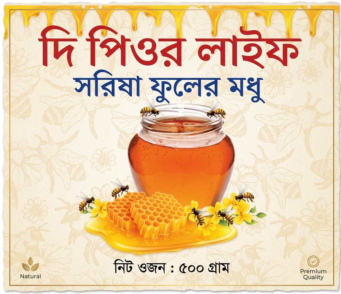 সরিষা ফুলের মধু ৫০০ গ্রাম | Pure Mustard Flower Honey | The Pure Life